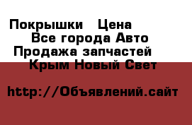 Покрышки › Цена ­ 6 000 - Все города Авто » Продажа запчастей   . Крым,Новый Свет